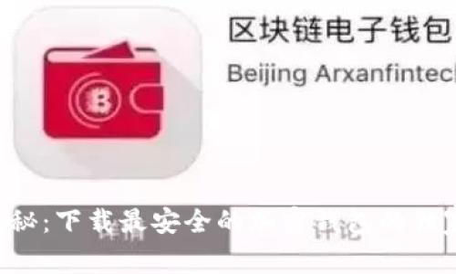 专家揭秘：下载最安全的加密钱包的独家秘诀！