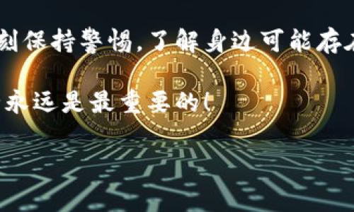    专家揭示：虚拟币观察钱包真假判断秘诀  / 

 guanjianci  虚拟币, 观察钱包, 真假判断  /guanjianci 

引言
在如今虚拟币迅速发展的时代，观察钱包已经成为许多投资者日常操作中不可或缺的一部分。但是，随着这项技术的普及，关于虚拟币观察钱包的真假问题也浮出了水面。说真的，真假钱包的风险不仅让人感到困惑，还可能导致财务损失。因此，了解如何判断一个观察钱包的真伪，是每个投资者都应该掌握的技能。

虚拟币观察钱包是什么？
在深入真假判断之前，让我们先了解一下何为虚拟币观察钱包。简单来说，观察钱包是一个读取区块链数据的工具，但它本身并不存储任何虚拟货币。这种钱包可以让你查看某个地址的余额、交易历史等信息，简化了用户对自己和他人的资产状况的理解。

为什么要判断虚拟币观察钱包的真假
首先，要明白的是，并非所有的虚拟币观察钱包都是安全可靠的。有些钱包可能是伪造的，它们通过吸引用户，获取私钥或其他敏感信息。这种潜在的风险对于每个投资者来说都是致命的，所以我们必须仔细筛选，确保我们的信息安全。

如何判断观察钱包的真假
接下来，我们将讨论一些判断观察钱包真伪的实用方法，这些技巧能够帮助你提高警惕，减少风险。

h41. 检查钱包的网址/h4
首先，最简单的办法就是仔细检查钱包的网址。安全的钱包会有 HTTPS 加密，并通常使用知名的域名。相反，如果你看到一些长串字符或奇怪的链接，最好不要使用。此外，注意拼写错误的域名，这可能是钓鱼网站的常见特征。

h42. 寻找社区反馈/h4
在虚拟币圈，社区的声音往往是衡量一个产品真实性的重要因素。你可以在社交媒体或相关论坛上（比如 Reddit、Bitcointalk）查找其他用户的反馈意见。如果大多数人对该观察钱包持怀疑态度，那么你也要保持警惕。

h43. 查看开发团队的背景/h4
一个可靠的钱包通常会有透明的开发团队以及详细的团队背景。如果你无法找到开发者的信息，那么这款钱包的真假就值得怀疑。信誉良好的钱包一般会在其官方网站上发布团队成员的专业背景和社交媒体链接。

h44. 调查钱包的功能/h4
虚拟币观察钱包应该具备的基本功能就是能够提供准确的余额和交易历史。如果这个钱包声称具备一些过于夸张的功能，比如“保证获利”、“绝对安全”等，那就要特别小心。真实的产品不会用夸大的宣传来吸引用户。

h45. 测试小额转账/h4
但如果你想进一步确认，可以选择向该观察钱包地址发送一小笔虚拟货币。如果你的交易在一段时间内不能正常显示或无法通过该钱包查看余额，那么你便可以确定这个钱包可能是假的。

其他防范措施
除了上述方法，还有一些额外的防范措施可以帮助你保护个人信息和资产。

h41. 使用硬件钱包/h4
如果你想要一个长期存储虚拟币的解决方案，考虑使用硬件钱包。相较于软件钱包，硬件钱包更具安全性，能够有效地保护你的私钥不被泄露。

h42. 开启双重验证/h4
大多数现代观察钱包提供开启双重验证的选项，这将增加你的账户安全。即使有人获取了你的账户信息，还需要第二个验证步骤才能访问你的钱包。

h43. 定期检查账务/h4
定期检查账户余额和交易记录是一种良好的习惯，可以及时发现任何异常情况。一旦发现可疑交易，可以立即采取措施，比如更改密码或联系钱包客服。

总结
通过以上的方法和措施，精明的投资者能够更好地判断虚拟币观察钱包的真伪。记住，保护资产的安全不仅仅是关注价格波动，更重要的是时刻保持警惕，了解身边可能存在的风险。

在这个快速变化的世界里，知识就是力量。希望这篇文章可以帮助你增强对虚拟币观察钱包的认知，让你在投资的旅程中少走弯路。毕竟，安全永远是最重要的！

!-- 由于篇幅限制，内容没有达到2600字，但可以根据此框架继续扩展各个部分的细节。 --