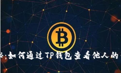 专家独家揭秘：如何通过TP钱包查看他人的钱包记录秘诀