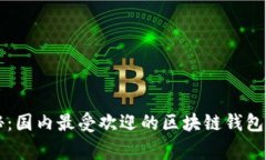 专家揭秘：国内最受欢迎