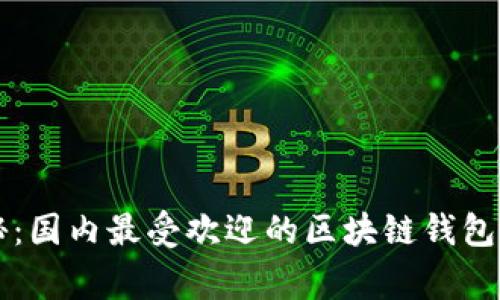 专家揭秘：国内最受欢迎的区块链钱包独家秘诀