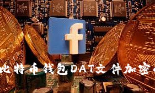 专家揭秘：比特币钱包DAT文件加密的独家秘诀