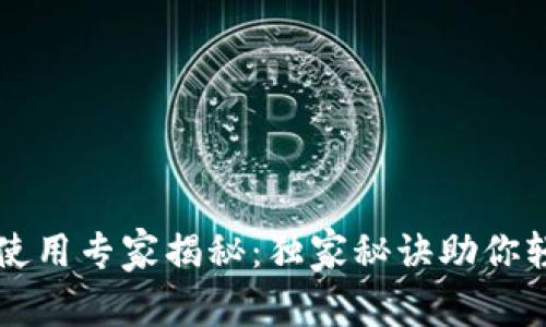 TP钱包使用专家揭秘：独家秘诀助你轻松上手