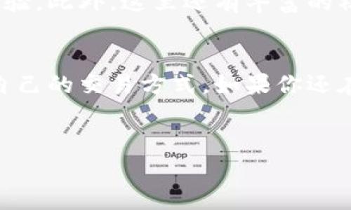 tp钱包（TokenPocket）是一款广受欢迎的数字货币钱包，支持多种区块链资产的存储和管理。它不仅支持代币的存储和查看，还具备交易功能，允许用户在不同的去中心化交易所（DEX）进行交易。那么，tp钱包具体能否进行交易，以及它的交易功能如何运作呢？接下来，我们将详细探讨这一话题。

tp钱包的基本功能介绍
首先，我们来了解一下tp钱包的基本功能。tp钱包是一个多链钱包，支持以太坊、比特币、EOS等多种主流公链和代币。用户可以通过这个钱包方便地管理他们的加密资产。除了存储功能，tp钱包还提供了多种交易功能，包括直接在钱包内进行交易、与去中心化交易所连接等。

如何在tp钱包中进行交易
说到交易，tp钱包提供了非常便利的操作步骤，让用户能轻松上手。用户可以选择在钱包内的“交易”模块，找到想要交易的代币，然后输入交易数量以及交易价格，提交订单即可。此外，tp钱包还支持与多个去中心化交易所（如Uniswap、PancakeSwap等）进行对接，用户可以直接在钱包中进行更为复杂的交易操作。

tp钱包支持的交易功能
tp钱包的交易功能多样，让我们逐一看看：
ul
    listrong代币交换/strong：用户可以在钱包内直接通过代币兑换功能，进行代币的直接交换，非常方便。/li
    listrong去中心化交易所的连接/strong：tp钱包能够连接到多个DEX，让用户能在不同的平台上进行交易，选择更优的价格和交易对。/li
    listrong限价单和市价单/strong：用户可以选择设置限价单，以便在特定价格进行交易，也可以选择市价单快速成交。/li
/ul

交易的安全性
关于安全性，这是许多用户特别关心的话题。在tp钱包中，用户的私钥是保存在本地的，确保用户的资产在交易过程中得到了保护。同时，tp钱包还提供了多种安全机制，例如双重验证、指纹识别等，增加用户账户的安全性。

在tp钱包交易的优势
选择在tp钱包进行交易，最大的优势就是方便。无论是用户的资产管理还是转账交易，都可以在一个平台上完成，这样大大提高了用户的使用体验。此外，这里还有丰富的社区资源与教程，用户在遇到问题时可以快速找到解决方案。

总结
总的来说，tp钱包不仅可以交易，而且提供了丰富的交易功能，满足用户多样化的需求。无论是新手还是资深交易者，都能在tp钱包中找到适合自己的交易方式。如果你还在犹豫，不妨下载并体验一下，相信你会爱上这个钱包的便利和安全。

希望对你有帮助
希望以上的内容能帮助你更好地理解tp钱包的交易功能以及使用方式。若有其他疑问，随时可以问我哦！