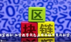 专家独家揭秘：加密数字