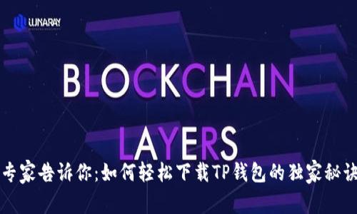 专家告诉你：如何轻松下载TP钱包的独家秘诀