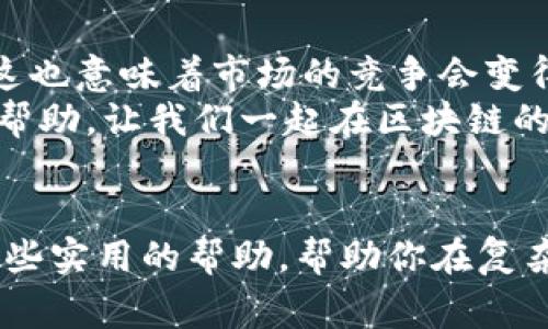 区块链钱包分布图的专家独家解读：揭秘虚拟资产流动的秘诀

区块链钱包分布、虚拟资产、加密货币/guanjianci

引言
大家好，今天我们来聊聊一个非常火热的话题——区块链钱包分布图。在这个数字货币飞速发展的时代，不少人可能会对“区块链”这个词耳熟能详，但决定投资前，了解钱包的分布情况就显得尤其重要了。说真的，知道这些信息可以帮助我们更好地理解市场、把握机会，甚至是规避一些风险。当然，在这里，我们会尽量用简单易懂的语言来讲解，希望能够帮助到大家。

区块链钱包概述
首先，我们得聊聊什么是区块链钱包。区块链钱包，它是一个用于存储和管理加密货币（如比特币、以太坊等）的应用程序或硬件设备。简单说，这就像你日常使用的电子钱包，只不过它支持的是数字货币。钱包不仅可以用来接收和发送币，也可以查看余额、交易记录等等。
区块链钱包主要分为两种：热钱包和冷钱包。热钱包是指始终连接互联网的钱包，使用方便，适合日常交易，但安全性相对较低；而冷钱包则是离线存储的，安全性较高，适合长期持有。

为什么要关注钱包分布图
那么，为什么我们会特别提到钱包的分布图呢？这是因为钱包的分布图可以帮助我们更好地理解虚拟资产在市场中的流动情况。比如说，某个区域如果拥有较多的钱包地址，那么那里可能就是一个活跃的交易市场。相反，如果某个地方钱包稀少，或者活跃度低，那么投资者可能就需要谨慎考虑了。
从更广的视角来看，钱包的分布可以反映出人们对数字货币的接受程度和信任度。这个图就像市场的“温度计”，越热的地方，投资机会就越多。是不是有点意思？

分布图解析
接下来，我们来看看如何解读区块链钱包分布图。一般来说，钱包分布图会展示各个地区或国家使用区块链钱包的数量或比例。这其中，有些地区显得特别活跃，例如北美、欧洲和部分亚太国家，尤其是新加坡和日本。
在分析这些数据时，我们可以关注以下几个方面：
ul
    listrong钱包数量：/strong钱包的数量直接反映了某个地区对数字货币的需求和接受程度。/li
    listrong活跃度：/strong不仅仅是看钱包数量，更重要的是看这些钱包的交易活跃度。活跃度越高，潜在的投资机会就越多。/li
    listrong交易类型：/strong不同的钱包可能使用于不同的目的，如日常消费、投资、或者是持币待涨，了解这些可以帮助我们判断市场趋势。/li
/ul

区块链钱包分布趋势
从近年来的数据来看，区块链钱包的数量在全球范围内呈现快速增长的趋势。根据最新的统计数据，全球已有超过几亿个加密货币钱包，这个数字也是在不断上升中。这里值得注意的是，钱包的增长速率并不代表市场的健康。数目虽然多，但如果大部分钱包都是冷钱包或者长期不活跃的钱包，市场的实际流动性可能并不会很理想。
另外，某些国家由于政策或技术的发展，对区块链技术的接受度较高，而某些地区可能因为法律法规的不完善而存在瓶颈。在这些国家或地区，市场规模和发展潜力可能会大打折扣。

如何利用钱包分布图进行投资决策
在了解了钱包分布的基本情况后，作为投资者，我们该如何将这些信息应用到具体的投资决策中呢？
ul
    listrong选择活跃市场：/strong首先，你可以优先关注那些钱包数量较多且活跃度高的市场。这些地方往往有更多的交易机会，也可能伴随着更高的回报率。/li
    listrong技术与政策分析：/strong其次，关注当地的技术发展和政策法规，了解是否支持加密货币的合法化，是否有良好的网络环境等。/li
    listrong观察竞争格局：/strong了解当地市场的竞争情况，看看有哪些大玩家在运作，是否有值得关注的项目。/li
/ul

未来展望
未来，随着更多的人理解和接受区块链技术，钱包的分布图可能会更加多样化。新兴市场的崛起、技术的不断创造和政策的改善，都会为我们带来更大的投资机会。同时，这也意味着市场的竞争会变得更加激烈，投资者的选择需要更加谨慎。
总体来说，区块链钱包分布图是我们理解这个动荡市场的一个重要工具。通过分析这些数据，我们能更好地把握市场动态，抓住投资机会。希望这篇文章对大家能够有所帮助，让我们一起在区块链的浩瀚星海中探索更多的可能！

结语
以上就是关于区块链钱包分布图的一些独家见解和解读。如果你对区块链和加密货币的世界充满好奇，或者已经在这条路上走了一段时间，相信这些信息能为你提供一些实用的帮助，帮助你在复杂的市场中找到属于自己的方向。未来的路很长，希望大家都能在这条充满机会和挑战的旅程中，稳健前行，广结良缘！