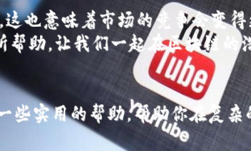 区块链钱包分布图的专家独家解读：揭秘虚拟资产流动的秘诀

区块链钱包分布、虚拟资产、加密货币/guanjianci

引言
大家好，今天我们来聊聊一个非常火热的话题——区块链钱包分布图。在这个数字货币飞速发展的时代，不少人可能会对“区块链”这个词耳熟能详，但决定投资前，了解钱包的分布情况就显得尤其重要了。说真的，知道这些信息可以帮助我们更好地理解市场、把握机会，甚至是规避一些风险。当然，在这里，我们会尽量用简单易懂的语言来讲解，希望能够帮助到大家。

区块链钱包概述
首先，我们得聊聊什么是区块链钱包。区块链钱包，它是一个用于存储和管理加密货币（如比特币、以太坊等）的应用程序或硬件设备。简单说，这就像你日常使用的电子钱包，只不过它支持的是数字货币。钱包不仅可以用来接收和发送币，也可以查看余额、交易记录等等。
区块链钱包主要分为两种：热钱包和冷钱包。热钱包是指始终连接互联网的钱包，使用方便，适合日常交易，但安全性相对较低；而冷钱包则是离线存储的，安全性较高，适合长期持有。

为什么要关注钱包分布图
那么，为什么我们会特别提到钱包的分布图呢？这是因为钱包的分布图可以帮助我们更好地理解虚拟资产在市场中的流动情况。比如说，某个区域如果拥有较多的钱包地址，那么那里可能就是一个活跃的交易市场。相反，如果某个地方钱包稀少，或者活跃度低，那么投资者可能就需要谨慎考虑了。
从更广的视角来看，钱包的分布可以反映出人们对数字货币的接受程度和信任度。这个图就像市场的“温度计”，越热的地方，投资机会就越多。是不是有点意思？

分布图解析
接下来，我们来看看如何解读区块链钱包分布图。一般来说，钱包分布图会展示各个地区或国家使用区块链钱包的数量或比例。这其中，有些地区显得特别活跃，例如北美、欧洲和部分亚太国家，尤其是新加坡和日本。
在分析这些数据时，我们可以关注以下几个方面：
ul
    listrong钱包数量：/strong钱包的数量直接反映了某个地区对数字货币的需求和接受程度。/li
    listrong活跃度：/strong不仅仅是看钱包数量，更重要的是看这些钱包的交易活跃度。活跃度越高，潜在的投资机会就越多。/li
    listrong交易类型：/strong不同的钱包可能使用于不同的目的，如日常消费、投资、或者是持币待涨，了解这些可以帮助我们判断市场趋势。/li
/ul

区块链钱包分布趋势
从近年来的数据来看，区块链钱包的数量在全球范围内呈现快速增长的趋势。根据最新的统计数据，全球已有超过几亿个加密货币钱包，这个数字也是在不断上升中。这里值得注意的是，钱包的增长速率并不代表市场的健康。数目虽然多，但如果大部分钱包都是冷钱包或者长期不活跃的钱包，市场的实际流动性可能并不会很理想。
另外，某些国家由于政策或技术的发展，对区块链技术的接受度较高，而某些地区可能因为法律法规的不完善而存在瓶颈。在这些国家或地区，市场规模和发展潜力可能会大打折扣。

如何利用钱包分布图进行投资决策
在了解了钱包分布的基本情况后，作为投资者，我们该如何将这些信息应用到具体的投资决策中呢？
ul
    listrong选择活跃市场：/strong首先，你可以优先关注那些钱包数量较多且活跃度高的市场。这些地方往往有更多的交易机会，也可能伴随着更高的回报率。/li
    listrong技术与政策分析：/strong其次，关注当地的技术发展和政策法规，了解是否支持加密货币的合法化，是否有良好的网络环境等。/li
    listrong观察竞争格局：/strong了解当地市场的竞争情况，看看有哪些大玩家在运作，是否有值得关注的项目。/li
/ul

未来展望
未来，随着更多的人理解和接受区块链技术，钱包的分布图可能会更加多样化。新兴市场的崛起、技术的不断创造和政策的改善，都会为我们带来更大的投资机会。同时，这也意味着市场的竞争会变得更加激烈，投资者的选择需要更加谨慎。
总体来说，区块链钱包分布图是我们理解这个动荡市场的一个重要工具。通过分析这些数据，我们能更好地把握市场动态，抓住投资机会。希望这篇文章对大家能够有所帮助，让我们一起在区块链的浩瀚星海中探索更多的可能！

结语
以上就是关于区块链钱包分布图的一些独家见解和解读。如果你对区块链和加密货币的世界充满好奇，或者已经在这条路上走了一段时间，相信这些信息能为你提供一些实用的帮助，帮助你在复杂的市场中找到属于自己的方向。未来的路很长，希望大家都能在这条充满机会和挑战的旅程中，稳健前行，广结良缘！