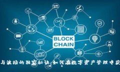 揭开TP钱包与波场的独家秘