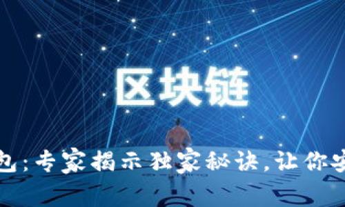 数字钱包与冷钱包：专家揭示独家秘诀，让你安全管理数字资产
