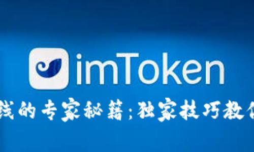 TP钱包看K线的专家秘籍：独家技巧教你轻松掌握！