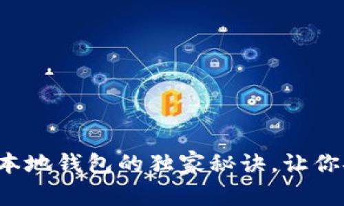 专家揭秘：数字币本地钱包的独家秘诀，让你安全存储加密货币