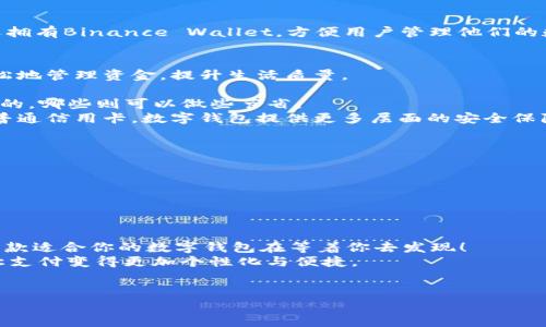   揭开数字钱包的秘密：专家独家推荐最主流数字钱包，你不得不试的秘诀！ / 

 guanjianci 数字钱包,电子支付,移动支付 /guanjianci 

什么是数字钱包？
说真的，数字钱包已经成为当今生活中不可或缺的一部分。无论是购买咖啡、打车，还是线上购物，它们都能让我们的支付变得更加方便快捷。那么，什么究竟是数字钱包呢？简单来说，数字钱包就是一款能让你存储、管理以及交易数字货币的应用程序或者软件。你可以通过它发送和接收支付，甚至用它来管理你的银行卡、信用卡，追踪开销，非常实用。

数字钱包的种类
数字钱包主要分为两大类：热钱包和冷钱包。你可能会问，热钱包和冷钱包有什么区别？其实它们的核心差别在于安全性和便利性。
热钱包（Hot Wallet）通常连接互联网，方便用户随时随地进行交易，比如支付宝、微信支付等。这就是为什么很多人说热钱包就像你的随身钱包，随时可以用，但也相对容易受到黑客攻击。
而冷钱包（Cold Wallet）则是指那些没有连接到互联网的存储设备，比如一些硬件钱包。虽然没有那么方便，但安全性确实高，适合存储大额资金，给用户更多的保障。

主流数字钱包的推荐
在市面上，有许多数字钱包可供选择。为了帮助你找到最适合自己的产品，下面我将分享一些目前最主流的数字钱包，绝对值得你一试！

1. 支付宝
作为中国最受欢迎的数字钱包之一，支付宝不仅仅是个支付工具，它还是一个生活服务平台。你可以用它来支付水电费、购买电影票、预定酒店、甚至投资理财，极大地便利了我们的生活。说真的，支付宝的界面非常友好，即使是老年人也能快速上手。

2. 微信支付
紧跟支付宝的就是微信支付了。它的强大之处在于，无缝对接社交功能，让你可以轻松与朋友分享支付链接、AA制点餐也毫无压力。每天都有数以亿计的交易通过微信支付完成，基本上是和支付宝齐名的数字钱包。想必你也常常使用吧？

3. Apple Pay
如果你是苹果产品的忠实粉丝，Apple Pay可能就是你最爱的数字钱包了。它让支付变得无缝且安全，通过指纹或Face ID技术保证支付环节的安全性。无论是在实体店还是线上购物，只需轻轻一碰，支付就搞定。真的是科技感满满呢！

4. Google Pay
对于Android用户，Google Pay无疑是个不错的选择。它不仅支持银行卡和信用卡，还能存储积分卡和礼品卡，方便你在购物时获取更多优惠。Google Pay的便利性，让很多用户都不愿再回到现金和传统的信用卡支付方式了。

5. PayPal
如果你经常进行国际交易或在线购物，那么PayPal绝对是个不错的选择。它提供强大的买家保护机制，还能轻松地进行货币转换。再加上其遍布全球的接受度，几乎任何电商网站都能选用这个支付工具。可以说，PayPal是打破国界的支付利器！

6. Binance
对于那些涉足数字货币的小伙伴来说，Binance可能是你熟悉的名字。作为全球最大的数字货币交易所之一，Binance不仅支持多种数字资产的交易，还拥有Binance Wallet，方便用户管理他们的数字资产。如果你想投资和交易，加密货币，Binance无疑是个强大的助手。

数字钱包的优势
了解数字钱包的种类之后，我们来聊聊它的优势。没有什么比使用数字钱包的体验更方便了，尤其在这个快节奏的时代，拥有一个数字钱包可以让你轻松地管理资金，提升生活质量。
首先，数字钱包提升了交易的便利性。你可以在设备上方便地进行支付，无需携带大量现金或漫长地排队取款，省去很多麻烦。
其次，数字钱包通常有实时交易记录功能，让用户清楚了解自己的消费情况，方便管理个人财务。你可以轻松地查看每一笔交易，弄清楚哪些支出是必要的，哪些则可以做些节省。
最后，数字钱包在安全性上也做得很好。大多数数字钱包通过加密技术和某种身份验证方法来保护用户信息。尽管网络风险始终存在，但相较于现金和普通信用卡，数字钱包提供更多层面的安全保障。

如何选择合适的数字钱包
那么，面对众多的数字钱包，如何选择最适合你的那一款呢？这里有几个小秘诀，供你参考。
首先，考虑你自己的使用场景。如果你主要是在国内购物，支付宝和微信支付无疑是最合适的选择。而对国际购物频繁的用户，PayPal则是更优选。
其次，关注安全性。不同的数字钱包在交易安全和信息保护方面的策略各不相同，建议选择有良好用户评价且经常更新安全机制的产品。
最后，用户体验也很重要。最好是使用那些界面友好、操作简单的数字钱包，让你的支付体验更加流畅。

总结与展望
好啦，以上就是数字钱包的介绍和推荐。可以说，数字钱包不仅仅是钱的容器，更是现代数字经济的核心构成。无论你是学生、上班族、还是老年人，总有一款适合你的数字钱包在等着你去发现！
未来，随着科技的发展，数字钱包可能还会向更多样化方向发展。谁知道呢？也许在不久的将来，我们会看到更多的创新，比如通过生物识别、AI等方式，让支付变得更加个性化与便捷。
总之，拥抱数字钱包，让生活更轻松、更便捷！不管你是数字货币的爱好者，还是日常消费的参与者，数字钱包都能为你的生活带来不同的体验。
其实，使用数字钱包就是一种生活方式的选择，。
不妨试试看，可能会发现一个全新的自己！