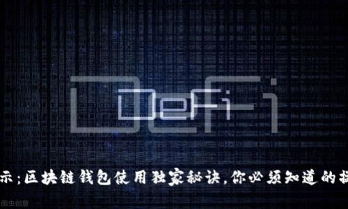 专家揭示：区块链钱包使用独家秘诀，你必须知道的操作指南