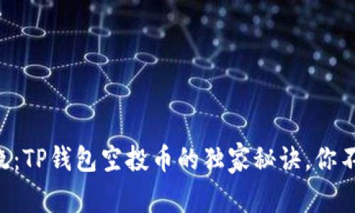 专家揭晓：TP钱包空投币的独家秘诀，你不能错过！