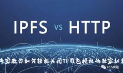 专家教你如何轻松关闭T