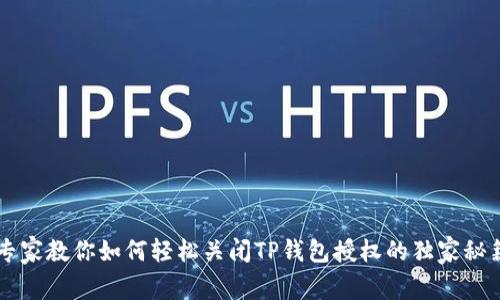 专家教你如何轻松关闭TP钱包授权的独家秘籍