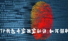 中本聪TP钱包专家独家秘诀