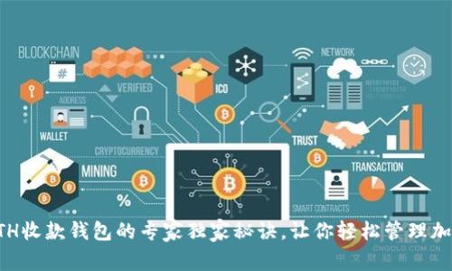 揭秘ETH收款钱包的专家独家秘诀，让你轻松管理加密资产