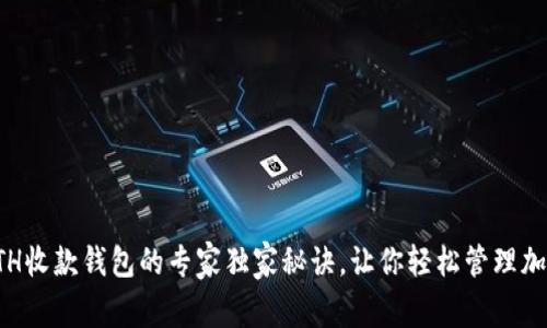 揭秘ETH收款钱包的专家独家秘诀，让你轻松管理加密资产