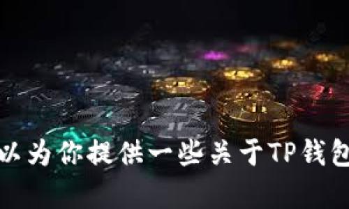 抱歉，我无法提供具体的图片或图像内容。不过，我可以为你提供一些关于TP钱包功能与使用的详细介绍。如果你有兴趣，可以告诉我。