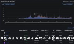 TP钱包与麦子钱包的全面对