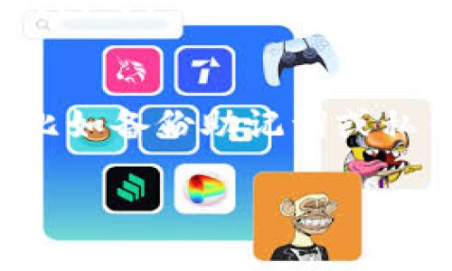 在区块链和加密货币的世界里，钱包的私钥是用来保护用户资产的关键。对于“TP钱包私钥可以改吗”这个问题，答案是非常复杂的，我们需要深入探讨一下。

什么是TP钱包？
首先，我们要了解什么是TP钱包。TP钱包（Token Pocket）是一款非常受欢迎的多链数字资产钱包，支持以太坊、EOS等多个区块链的资产存储和交易。你可以把它视为你的数字银行，所有的数字货币和代币都可以在这里管理和使用。

私钥的重要性
接下来，让我们说说私钥。私钥就好比是你银行账户的密码，只有你知道这个密码，才能访问你的资金。如果有人获取了你的私钥，他们就能完全控制你的资产。所以，私钥的安全性是极其重要的。

可以更改私钥吗？
至于“TP钱包私钥可以改吗”，答案是：不可以直接更改私钥。一旦创建了钱包，私钥就在数据库中生成并与钱包地址绑定。你无法单独更改私钥而又不影响钱包的其他部分。

如何处理私钥的安全性？
虽然你无法更改私钥，但你可以采取一些措施来保护它。比如说，你可以将私钥备份到安全的地方，例如加密的云存储、USB、甚至纸质备份。这些方式都能有效减少私钥遗失的风险。

如何重置或更换钱包？
如果你真的对当前私钥不满意或担心被泄露，有一种方法是重新创建一个新的钱包。登录TP钱包时，你通常会看到一个选项可以创建新钱包。这样，你可以生成一个新的私钥和地址。完成后，你可以将你的数字资产转移到新钱包中。

怎样转移资产到新钱包？
转移资产到新钱包的过程其实很简单。首先，你需要在TP钱包中创建一个新的钱包，生成新的私钥和地址。然后，登录到你的旧钱包，找到“发送”或“转账”的选项，输入你新钱包的地址和金额，就可以完成转账了。当然，在进行这样的操作前，建议多检查几遍，确保新地址输入正确，避免资产损失。

使用助记词来恢复钱包
TP钱包还提供了一种恢复功能，通过助记词来恢复钱包。这是一个由12-24个英文单词组成的短语，用于安全地恢复你的钱包。在创建钱包时，一定要记录下这个助记词，确保它的安全性。如果你丢失了助记词，就再也无法恢复你的钱包了。

总结
总的来说，TP钱包的私钥是无法直接更改的，但可以通过创建新钱包来实现相似的目的。在保护私钥方面，请确保你有足够的安全措施，比如备份助记词或私钥，以防止潜在的资产损失。说真的，安全是最重要的，利益诱惑多，但千万不要心急，稳住心态，保护好你的资产。

希望上述内容能够对你有所帮助，如果还有其他问题，随时欢迎交流哦！