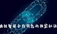 专家揭秘：区块链智能合