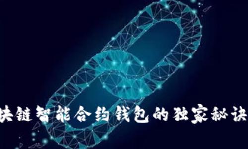 专家揭秘：区块链智能合约钱包的独家秘诀，你必须知道！