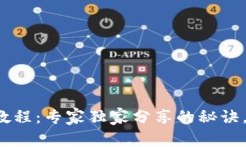Bitkeep钱包充值教程：专家独家分享的秘诀，轻松掌握钱包充值