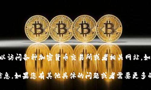 柴犬币（Shiba Inu, SHIB）是一种加密货币，且其价格波动较大。要获取柴犬币的实时价格，您可以访问各种加密货币交易所或者相关网站，如CoinMarketCap、CoinGecko等。这些平台会提供实时的价格数据、市场趋势图以及其他相关信息。

此外，如果您对柴犬币的投资或技术背景感兴趣，可以深入了解其生态系统、社区、用途等方面的信息。如果您有其他具体的问题或者需要更多的帮助，请随时告知我！