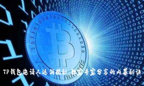 TP钱包邀请人返佣揭秘：独家专家分享的内幕秘诀