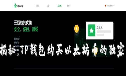 专家揭秘：TP钱包购买以太坊币的独家秘诀！