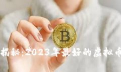专家独家揭秘：2023年最好
