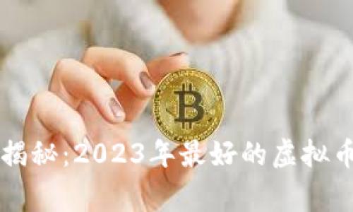 专家独家揭秘：2023年最好的虚拟币钱包版本