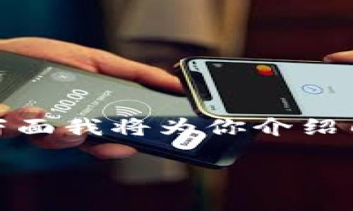 在数字货币的时代，越来越多的人希望通过各种APP来管理自己的数字资产。下面我将为你介绍几款比较受欢迎的数字货币钱包APP，帮助你更好地理解数字货币钱包的选择。

### 专家推荐：2023年最受欢迎的数字货币钱包APP独家揭秘