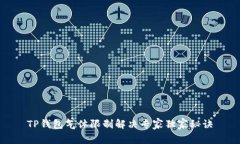 TP钱包气体限制解决专家独