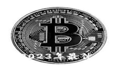 区块链钱包专家推荐：2023年最优质的加密钱包独家秘诀