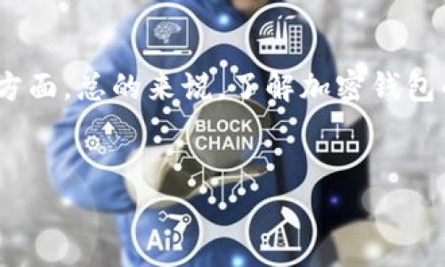 加密钱包是用于存储和管理加密货币资产的数字钱包。这种钱包可以存储各种类型的加密货币，如比特币、以太坊等。与传统的钱包相比，加密钱包通过使用加密技术来保护用户的资产安全。以下是对加密钱包的更详细介绍，包括其定义、类型、工作原理以及使用注意事项。

什么是加密钱包？

首先，加密钱包是一个安全的工具，旨在让用户能够方便地管理他们的加密资产。简而言之，加密钱包就如同一个数字版本的钱包，用户可以用它来接收、发送和管理加密货币。每个钱包都有一个唯一的地址，用户可以将其给别人以接收加密货币，或使用地址来发送加密资产给他人。


加密钱包的类型

加密钱包主要分为两大类：热钱包和冷钱包。说真的，这两种钱包各有优缺点，用户可以根据自己的需求来选择。


h4热钱包/h4

热钱包是指时时在线、连接互联网的钱包，通常以软件的形式存在。比如手机应用钱包、桌面钱包等。这种钱包的优点是使用方便，操作简便，适合于日常交易。但是，由于它连接互联网，安全性相对较低，容易受到黑客攻击。


h4冷钱包/h4

冷钱包则是指不与互联网连接的存储设备，例如硬件钱包或纸钱包。它们的安全性较高，因为黑客无法通过互联网进行攻击。冷钱包非常适合长时间存储大量加密资产。但相对来说，使用起来不太方便，尤其是进行频繁交易的时候。


加密钱包如何工作？

加密钱包的背后有一套复杂的加密技术。每个钱包都生成一对钥匙：公钥和私钥。公钥就像你的银行账号，别人可以通过它给你转账；而私钥则是你的密码，保护你的资产安全。因此，绝对不要泄露自己的私钥，否则可能导致资产的丢失。


使用加密钱包的注意事项

首先，选择一个信誉良好的钱包服务提供商非常重要。这里的“信誉”可不是随便说说的，用户可以查阅一些用户评论和专业媒体的评价。其次，确保你的私钥安全。记住，任何你遇到的“看起来不错”的投资机会，都不会要你透露你的私钥。如果有人这样要求，那基本上就是诈骗。


加密钱包的应用场景

随着加密货币的日渐普及，加密钱包在生活中的用途越来越广泛。无论是在线购物、投资、转账，还是参与区块链项目，加密钱包都成为了不可或缺的重要工具。很多店铺或者平台也开始接受加密货币付款，这让加密钱包的使用更加频繁。


总结

加密钱包在现代金融交易中扮演着重要角色。虽然它们提供了便利和灵活性，但安全问题依然是一个用户必须要严肃对待的方面。总的来说，了解加密钱包的工作原理、选择合适的钱包种类，以及保护好自己的私钥，都是确保你在加密货币市场中安全交易的关键。


希望以上信息能帮助你更好地理解加密钱包的概念与作用。使用加密钱包时一定要细心哦！