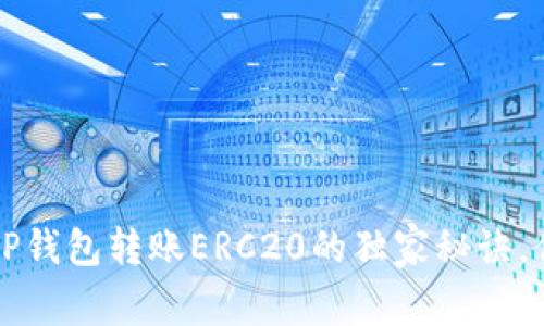 专家揭秘：TP钱包转账ERC20的独家秘诀，你不可不知！
