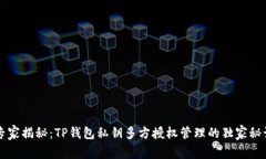 专家揭秘：TP钱包私钥多方