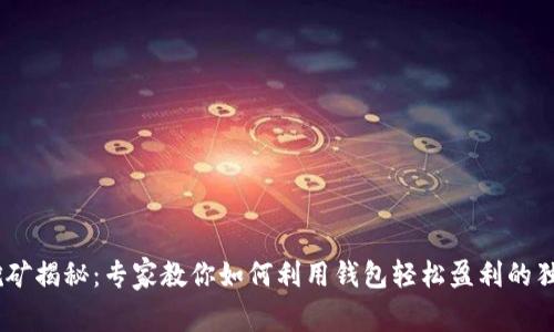 USDT挖矿揭秘：专家教你如何利用钱包轻松盈利的独家秘诀