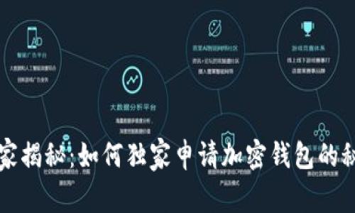 专家揭秘：如何独家申请加密钱包的秘诀
