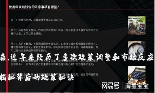 在中国，加密货币的法律地位较为复杂，近年来经历了多次政策调整和市场反应。下面我们就来详细聊一聊这个话题。

中国加密货币合法性解析：专家独家揭秘背后的政策秘诀
