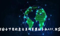 专家教你如何安全下载欧