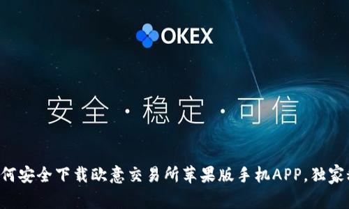 专家教你如何安全下载欧意交易所苹果版手机APP，独家秘诀大揭秘！