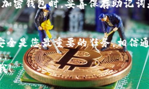 如果您遇到有关TP钱包卸载和重新登录的问题，实际上这个过程是相对简单的。然而，如果您希望更详细地了解这一过程以及如何确保您的钱包安全，以下是一些详细的指导和建议。

TP钱包的卸载步骤
卸载TP钱包是一个简单的过程。以下是一般步骤：
ol
    li在您的设备上，找到TP钱包的图标。/li
    li长按图标，选择“卸载”或“删除”。/li
    li确认卸载。这将从您的手机或设备中删除TP钱包应用。/li
/ol

重新下载TP钱包
卸载后，如果您想再次使用TP钱包，可以很容易地重新下载安装：
ol
    li打开应用商店（如Google Play商店或Apple App Store）。/li
    li在搜索栏中输入“TP钱包”。/li
    li找到官方的TP钱包应用，点击“下载”或“安装”。/li
    li等待下载完成，安装应用。/li
/ol

重新登录的过程
重新登录TP钱包会有几个步骤，特别是如果您曾经设置过密码或者种子短语：
ol
    li打开TP钱包应用。/li
    li选择“登录”选项。这里通常会要求您输入您的账户信息。/li
    li如果您是第一次使用，您可能还需要恢复您的钱包。此时需要输入您的助记词或种子短语。/li
    li完成后，您将能够进入您的TP钱包。确认一下您的资产是否安全。/li
/ol

安全性的重要性
说真的，安全性在加密货币的世界里是头等大事。在卸载或重新登录TP钱包时，确保您保存好了所有的账户信息，包括助记词、私钥等。这些信息一旦丢失，您的资产可能会受到威胁。

常见问题解答
很多人可能会在使用TP钱包时遇到各种不同的问题，以下是一些常见问题及其解答：

h4我可以在不同的设备上使用TP钱包吗？/h4
当然，可以的。只要您有正确的账户信息，包括助记词，您就可以在任何设备上登录TP钱包。不过，记得要确保您的账户信息安全。

h4如果我忘记了助记词，我该怎么办？/h4
很遗憾，如果您忘记了助记词，您将无法恢复您的钱包。这也是为什么在使用加密钱包时，妥善保存助记词是非常重要的。

总结
总的来说，卸载和重新登录TP钱包并不复杂，非常友好。但是，确保您的数据安全是您最重要的任务。相信通过以上的步骤和建议，您会发现TP钱包的使用变得更加轻松和愉快。

希望这能解答您的疑问，如果还有其他问题或者需要更多信息，请随时告诉我！