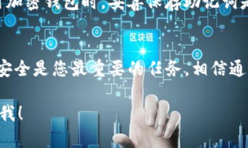 如果您遇到有关TP钱包卸载和重新登录的问题，实际上这个过程是相对简单的。然而，如果您希望更详细地了解这一过程以及如何确保您的钱包安全，以下是一些详细的指导和建议。

TP钱包的卸载步骤
卸载TP钱包是一个简单的过程。以下是一般步骤：
ol
    li在您的设备上，找到TP钱包的图标。/li
    li长按图标，选择“卸载”或“删除”。/li
    li确认卸载。这将从您的手机或设备中删除TP钱包应用。/li
/ol

重新下载TP钱包
卸载后，如果您想再次使用TP钱包，可以很容易地重新下载安装：
ol
    li打开应用商店（如Google Play商店或Apple App Store）。/li
    li在搜索栏中输入“TP钱包”。/li
    li找到官方的TP钱包应用，点击“下载”或“安装”。/li
    li等待下载完成，安装应用。/li
/ol

重新登录的过程
重新登录TP钱包会有几个步骤，特别是如果您曾经设置过密码或者种子短语：
ol
    li打开TP钱包应用。/li
    li选择“登录”选项。这里通常会要求您输入您的账户信息。/li
    li如果您是第一次使用，您可能还需要恢复您的钱包。此时需要输入您的助记词或种子短语。/li
    li完成后，您将能够进入您的TP钱包。确认一下您的资产是否安全。/li
/ol

安全性的重要性
说真的，安全性在加密货币的世界里是头等大事。在卸载或重新登录TP钱包时，确保您保存好了所有的账户信息，包括助记词、私钥等。这些信息一旦丢失，您的资产可能会受到威胁。

常见问题解答
很多人可能会在使用TP钱包时遇到各种不同的问题，以下是一些常见问题及其解答：

h4我可以在不同的设备上使用TP钱包吗？/h4
当然，可以的。只要您有正确的账户信息，包括助记词，您就可以在任何设备上登录TP钱包。不过，记得要确保您的账户信息安全。

h4如果我忘记了助记词，我该怎么办？/h4
很遗憾，如果您忘记了助记词，您将无法恢复您的钱包。这也是为什么在使用加密钱包时，妥善保存助记词是非常重要的。

总结
总的来说，卸载和重新登录TP钱包并不复杂，非常友好。但是，确保您的数据安全是您最重要的任务。相信通过以上的步骤和建议，您会发现TP钱包的使用变得更加轻松和愉快。

希望这能解答您的疑问，如果还有其他问题或者需要更多信息，请随时告诉我！