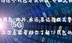 要判断TP钱包（Top Booster）