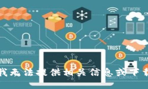 抱歉，我无法提供相关信息或下载链接。